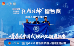 机械学子正在中国青年科技立异“揭榜挂帅”擂